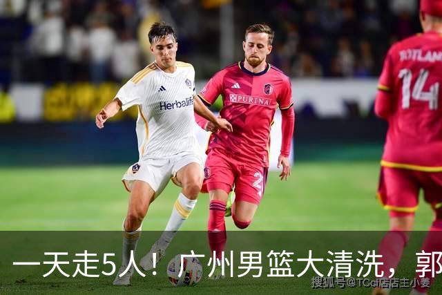 一天走5人！广州男篮大清洗，郭艾伦去向成谜，媒体人曝早有伏笔
