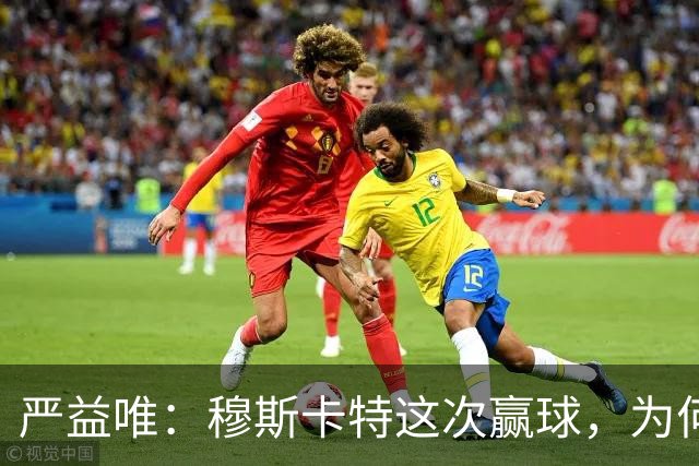 严益唯：穆斯卡特这次赢球，为何很“西班牙”