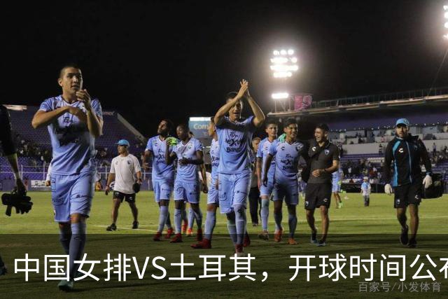 中国女排VS土耳其，开球时间公布，赢输球加减分出炉，谁能进决赛