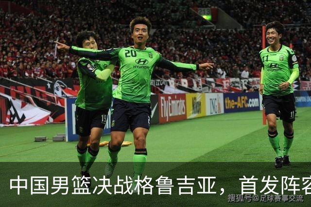 中国男篮决战格鲁吉亚，首发阵容大调整，高诗岩重磅回归又稳了