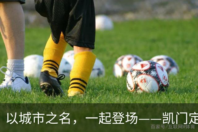 以城市之名，一起登场——凯门定制与北京国安达成官方礼服形象战略合作