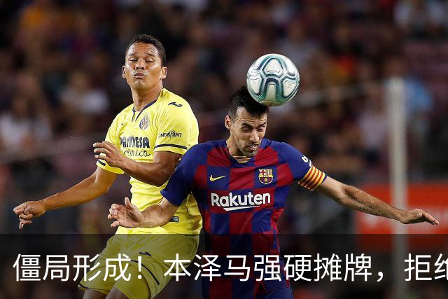 僵局形成！本泽马强硬摊牌，拒绝所有邀约：利雅得新月结清薪资才肯离队