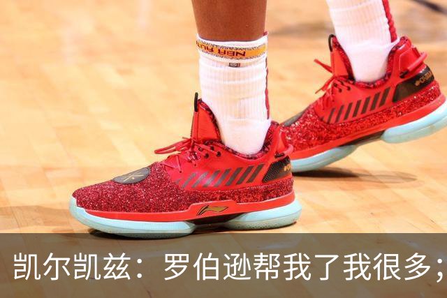 凯尔凯兹：罗伯逊帮我了我很多；常和萨拉赫聊天但没聊他去哪