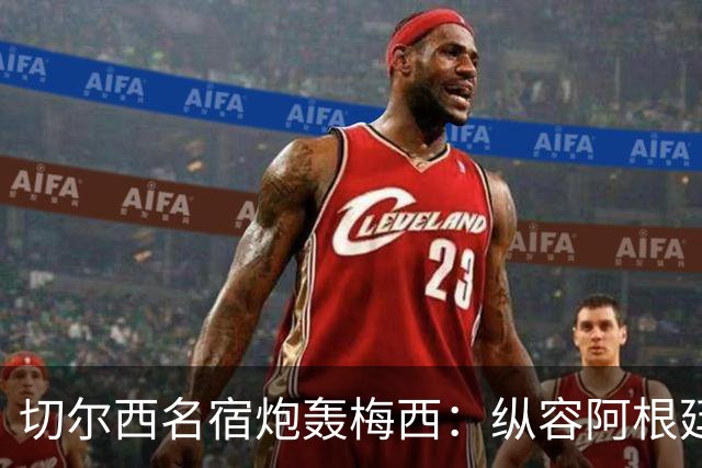 切尔西名宿炮轰梅西：纵容阿根廷球员暴行！真正的巨星不会这么做