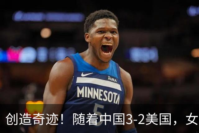 创造奇迹！随着中国3-2美国，女排总决赛四强出炉，具体对阵如下