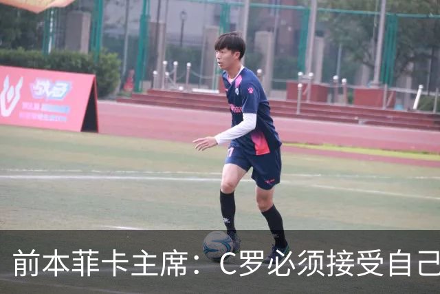 前本菲卡主席：C罗必须接受自己在葡萄牙国家队不再是稳定的首发