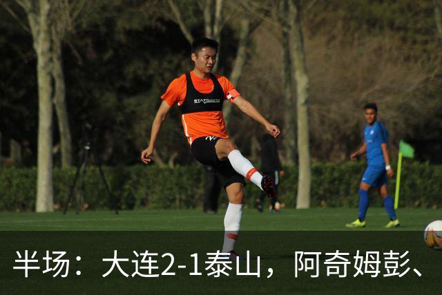 半场：大连2-1泰山，阿奇姆彭、马莱莱破门，罗竞失良机