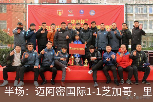 半场：迈阿密国际1-1芝加哥，里奥斯超巨失误送乌龙，苏牙点射