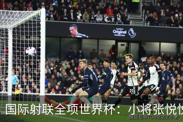 国际射联全项世界杯：小将张悦悦首夺世界杯奖牌