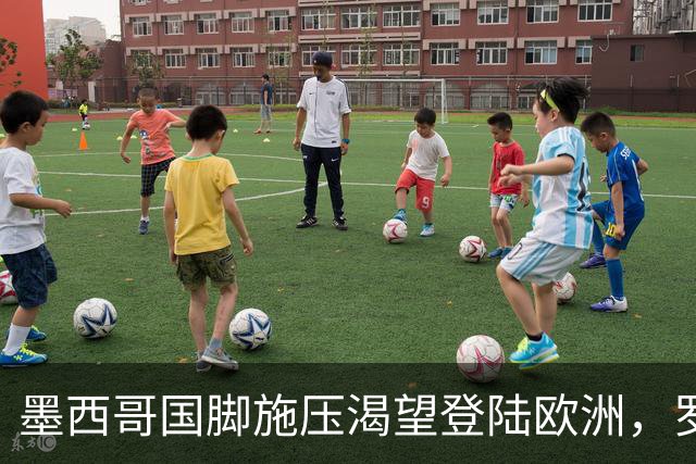 墨西哥国脚施压渴望登陆欧洲，罗马与美洲俱乐部标价差500万