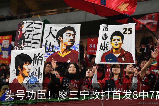 头号功臣！廖三宁改打首发8中7高效18分 连两场成队内得分王