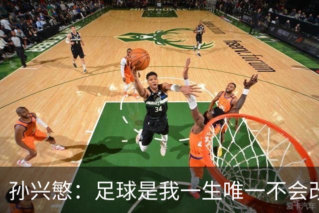 孙兴慜：足球是我一生唯一不会改变的热爱，我享受踢球的每一刻