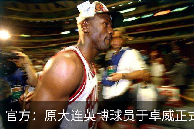 官方：原大连英博球员于卓威正式加盟苏州东吴