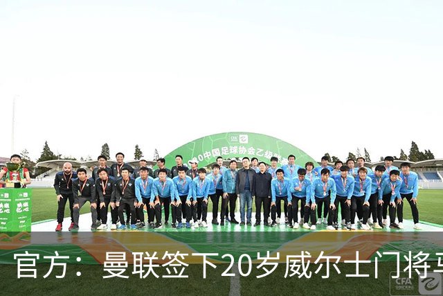 官方：曼联签下20岁威尔士门将马吉特森，球员父亲曾效力曼城