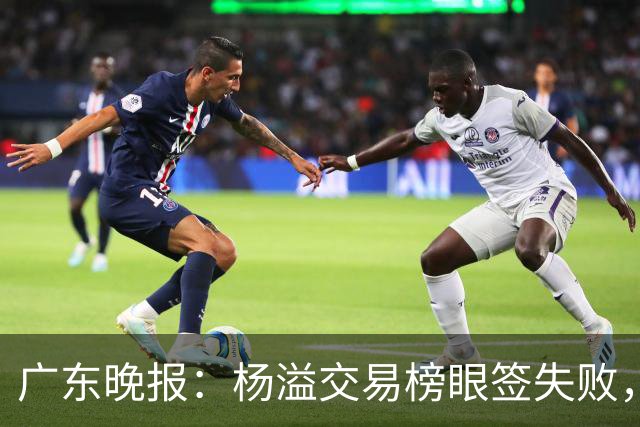 广东晚报：杨溢交易榜眼签失败，杜锋儿子试训辽篮，宏远16号签或换钱？