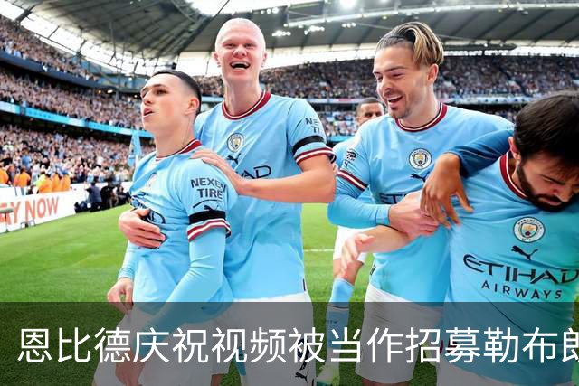 恩比德庆祝视频被当作招募勒布朗的反应，他十年前的愿望终于成真了