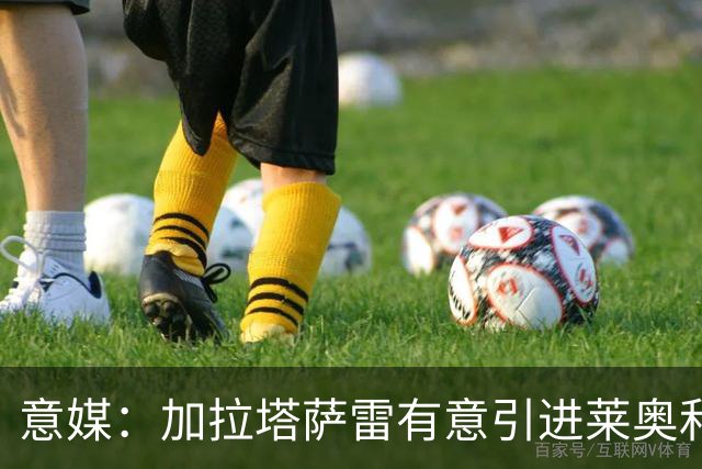 意媒：加拉塔萨雷有意引进莱奥和布雷默，但球员尚未表态