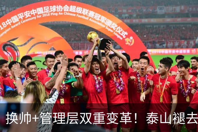 换帅+管理层双重变革！泰山褪去安逸风气，战海港开启全新篇章