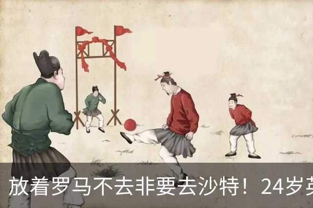 放着罗马不去非要去沙特！24岁英超新星淘金，4年狂揽6800万欧元