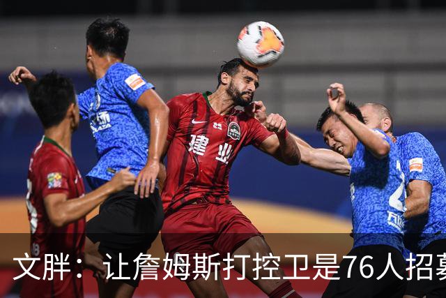 文胖：让詹姆斯打控卫是76人招募计划的一环 上赛季老詹主打无球