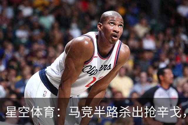 星空体育：马竞半路杀出抢辛戈，国米这笔心仪引援要悬？
