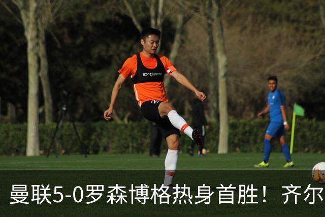 曼联5-0罗森博格热身首胜！齐尔克泽传射有望留队，三小妖或上位