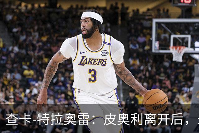 查卡-特拉奥雷：皮奥利离开后，米兰出现的问题原因不在球员