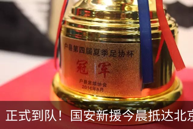 正式到队！国安新援今晨抵达北京，备战亚冠，成蒙哥马利麾下奇兵