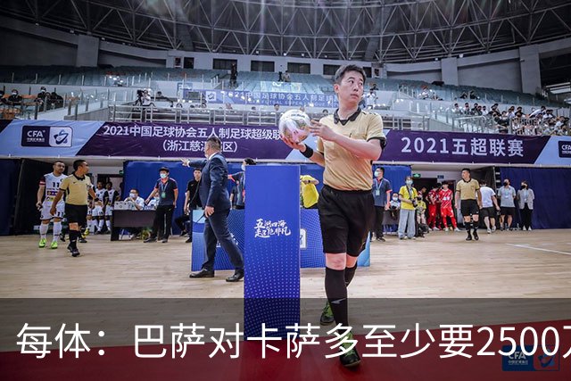 每体：巴萨对卡萨多至少要2500万欧，吉达国民非常看好他