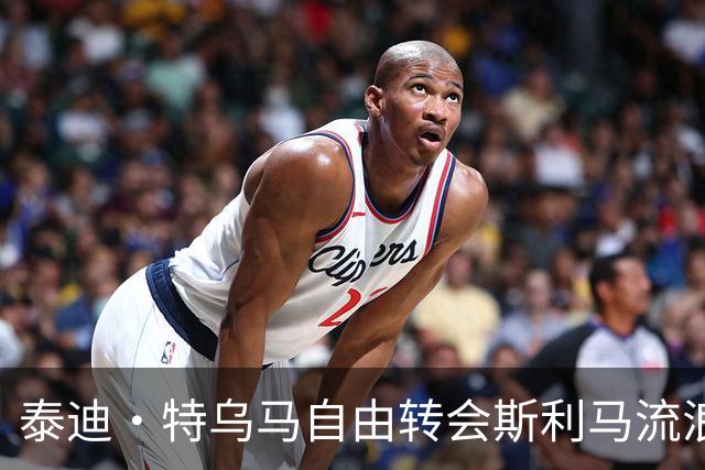 泰迪·特乌马自由转会斯利马流浪者，签约两年