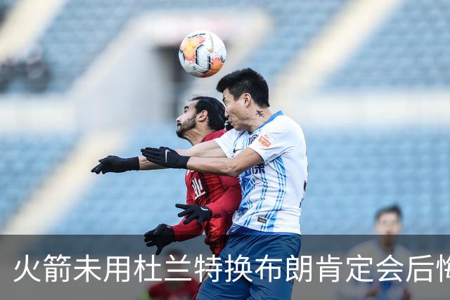 火箭未用杜兰特换布朗肯定会后悔！火箭筹码比76人好太多