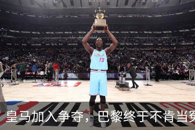 皇马加入争夺，巴黎终于不肯当冤大头