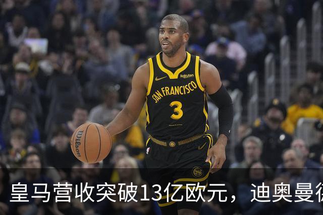 皇马营收突破13亿欧元，迪奥曼德官宣在即