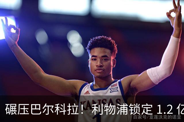 碾压巴尔科拉！利物浦锁定 1.2 亿超神边锋，完胜巴黎天才