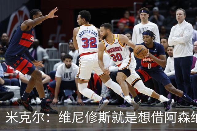 米克尔：维尼修斯就是想借阿森纳抬价，他百分之百不会离开皇马