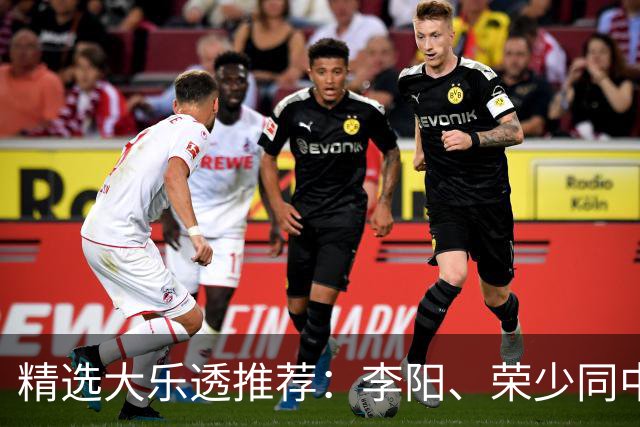 精选大乐透推荐：李阳、荣少同中头奖809万
