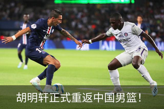 胡明轩正式重返中国男篮！