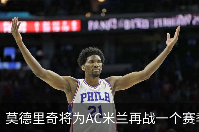 莫德里奇将为AC米兰再战一个赛季