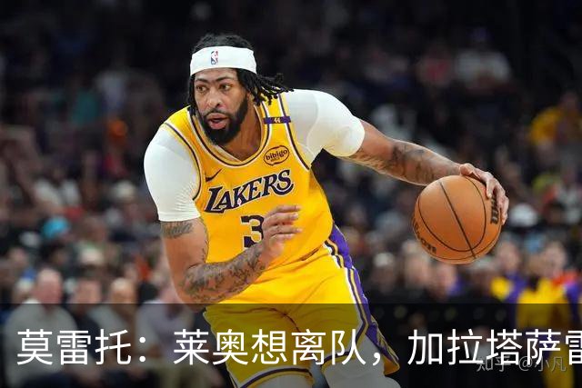 莫雷托：莱奥想离队，加拉塔萨雷和费内巴切目前尚未报价