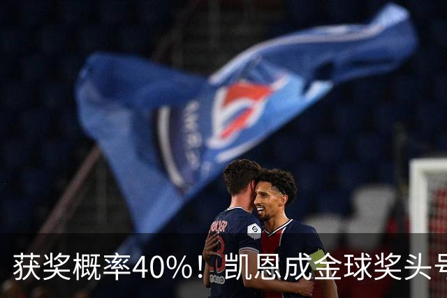 获奖概率40%！凯恩成金球奖头号热门，力压亚马尔和梅西！