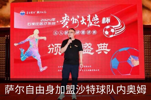 萨尔自由身加盟沙特球队内奥姆
