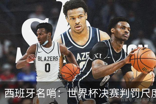 西班牙名哨：世界杯决赛判罚尺度公正，我无视皇马对裁判界的指责