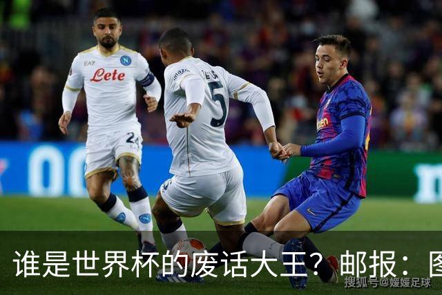 谁是世界杯的废话大王？邮报：图赫尔高居第4，贝尔萨几乎不废话
