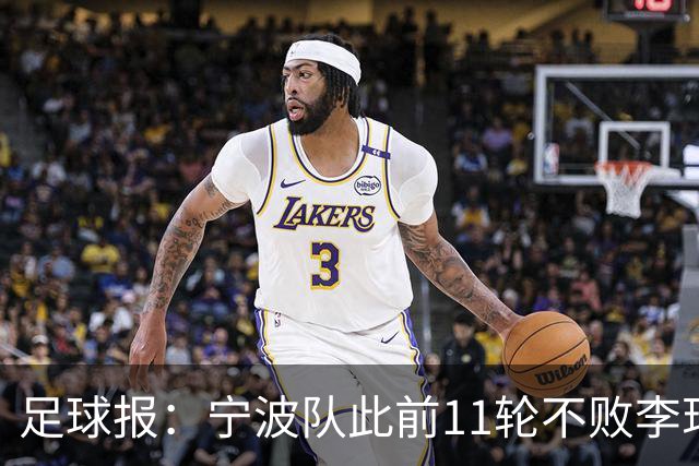 足球报：宁波队此前11轮不败李玮锋应获肯定，两连败是正常波动