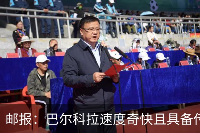 邮报：巴尔科拉速度奇快且具备传统中锋的位置感，适合伊劳拉战术