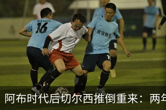 阿布时代后切尔西推倒重来：两年不买熟男，现在突然抢35+老将，到底图啥？