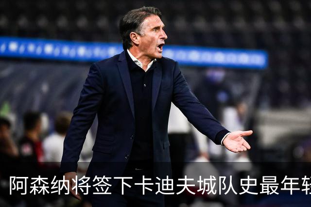 阿森纳将签下卡迪夫城队史最年轻出场球员阿克塞尔·唐切夫