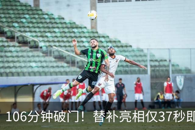 106分钟破门！替补亮相仅37秒即收奇效 西班牙加时1-0阿根廷捧杯