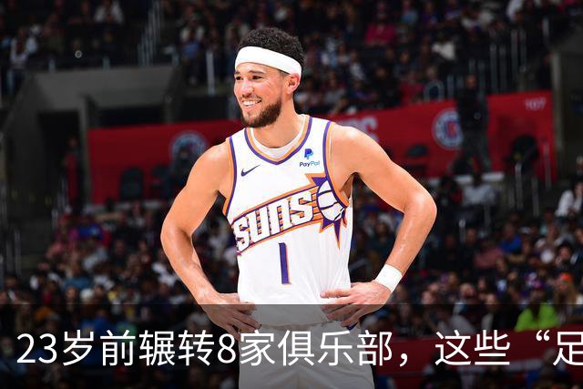 23岁前辗转8家俱乐部，这些“足球浪人”比约翰·杜兰更夸张