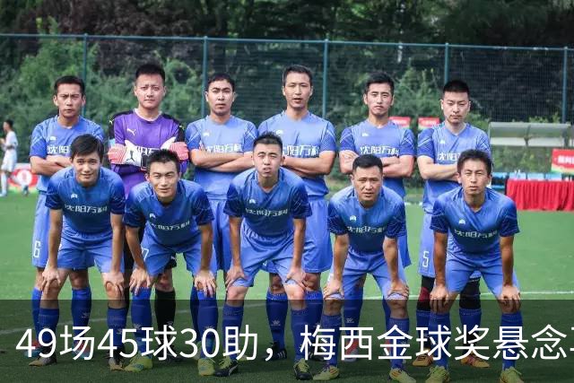49场45球30助，梅西金球奖悬念再起！39岁球王何时归队有了答案